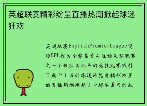 英超联赛精彩纷呈直播热潮掀起球迷狂欢