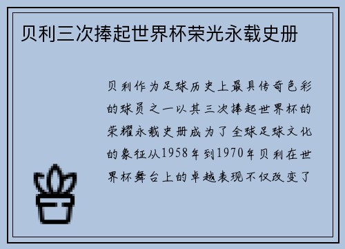 贝利三次捧起世界杯荣光永载史册 贝利三次捧起世界杯荣光永载史册