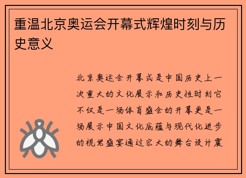 重温北京奥运会开幕式辉煌时刻与历史意义 重温北京奥运会开幕式辉煌时刻与历史意义
