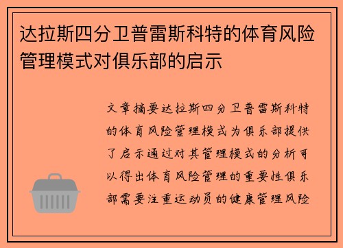 达拉斯四分卫普雷斯科特的体育风险管理模式对俱乐部的启示 达拉斯四分卫普雷斯科特的体育风险管理模式对俱乐部的启示