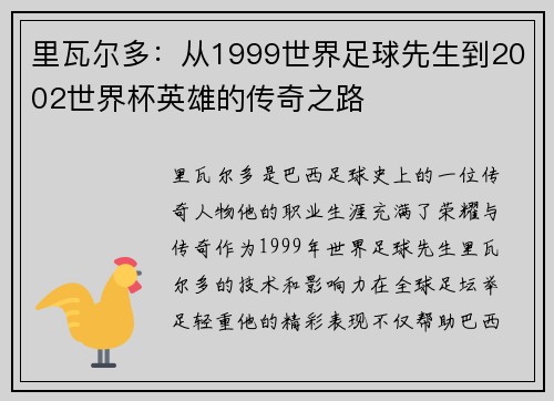 里瓦尔多:从1999世界足球先生到2002世界杯英雄的传奇之路 里瓦尔多:从1999世界足球先生到2002世界杯英雄的传奇之路