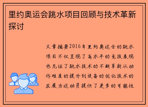 里约奥运会跳水项目回顾与技术革新探讨 里约奥运会跳水项目回顾与技术革新探讨