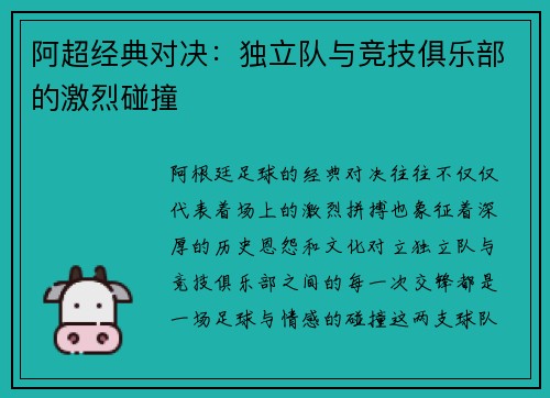 阿超经典对决：独立队与竞技俱乐部的激烈碰撞
