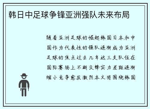 韩日中足球争锋亚洲强队未来布局