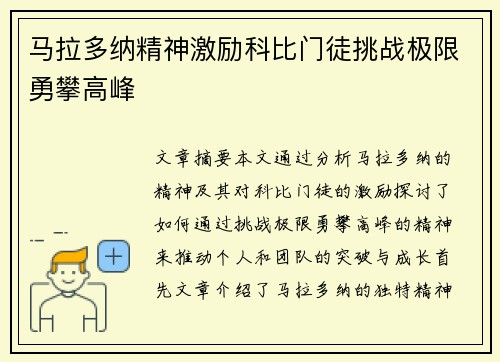 马拉多纳精神激励科比门徒挑战极限勇攀高峰