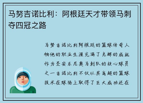 马努吉诺比利：阿根廷天才带领马刺夺四冠之路