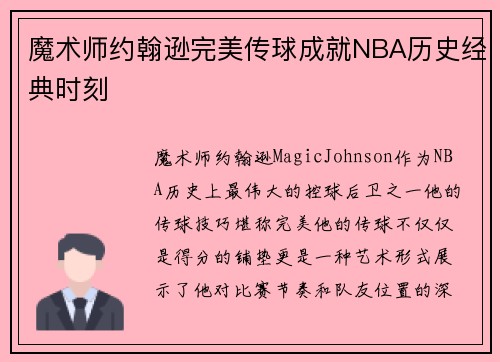 魔术师约翰逊完美传球成就NBA历史经典时刻