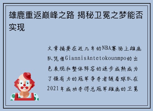 雄鹿重返巅峰之路 揭秘卫冕之梦能否实现