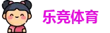 乐竞体育